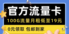 免费流量卡0元包邮送到家！！！-爱生活资源网